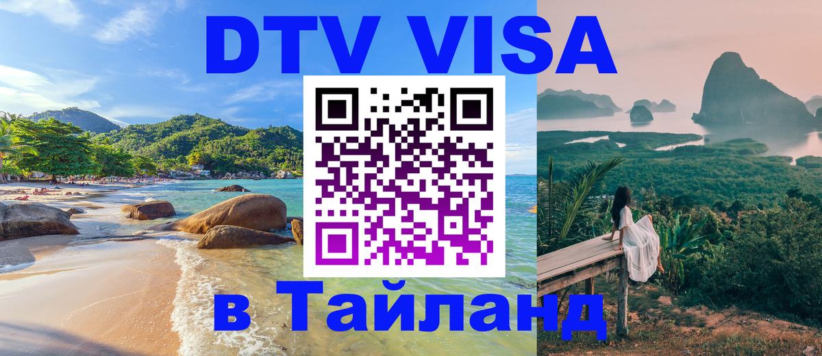 DTV виза Тайланд 